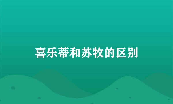 喜乐蒂和苏牧的区别