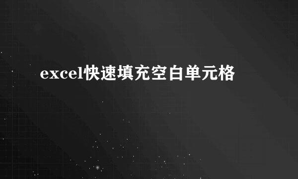 excel快速填充空白单元格