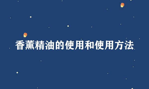 香薰精油的使用和使用方法