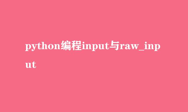 python编程input与raw_input