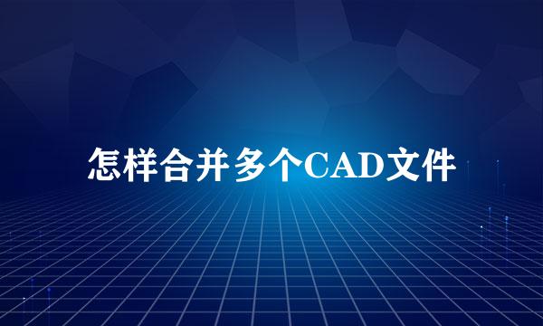 怎样合并多个CAD文件