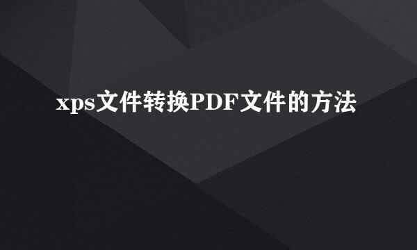 xps文件转换PDF文件的方法