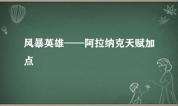 风暴英雄——阿拉纳克天赋加点