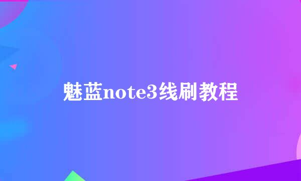 魅蓝note3线刷教程