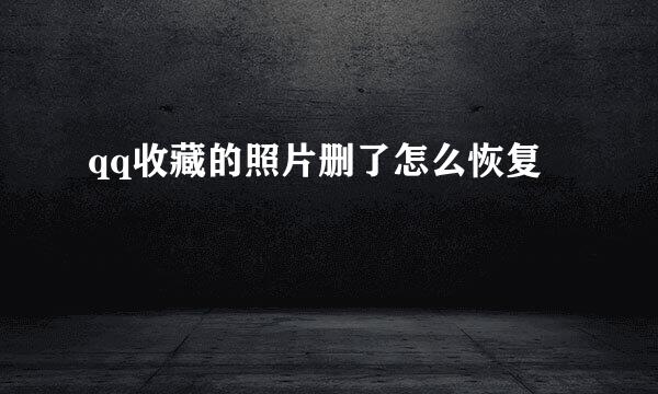 qq收藏的照片删了怎么恢复