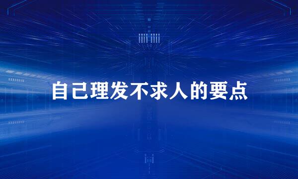 自己理发不求人的要点