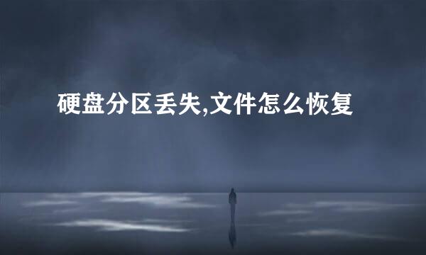 硬盘分区丢失,文件怎么恢复