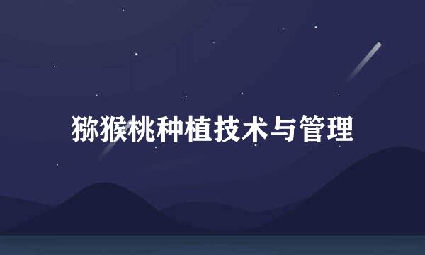 猕猴桃种植技术与管理