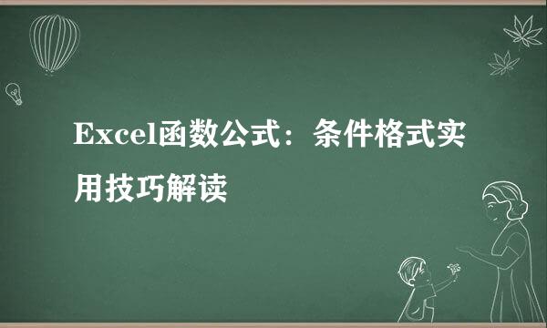 Excel函数公式：条件格式实用技巧解读
