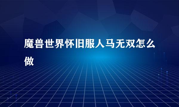 魔兽世界怀旧服人马无双怎么做