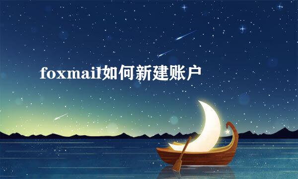 foxmail如何新建账户