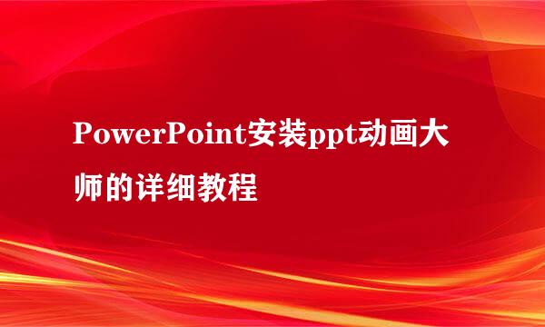 PowerPoint安装ppt动画大师的详细教程