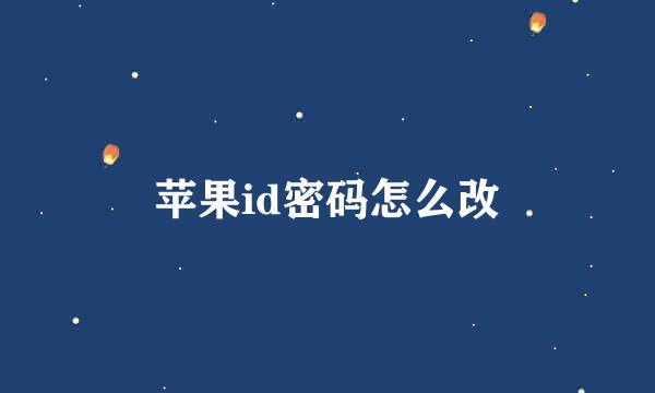 苹果id密码怎么改