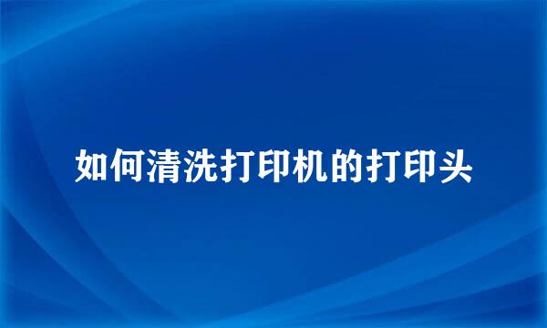 如何清洗打印机的打印头