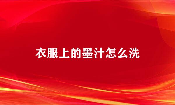 衣服上的墨汁怎么洗