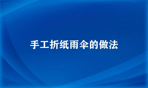 手工折纸雨伞的做法