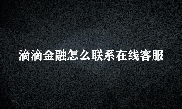 滴滴金融怎么联系在线客服