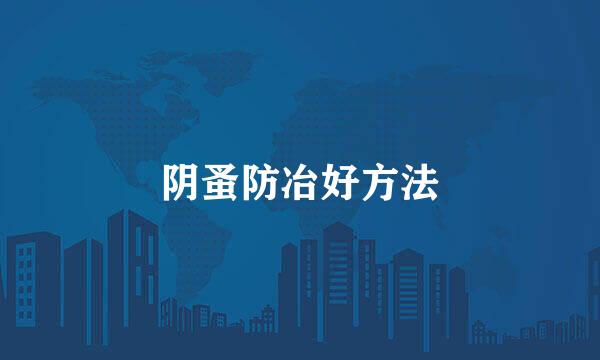 阴蚤防冶好方法