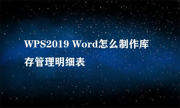 WPS2019 Word怎么制作库存管理明细表