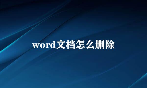 word文档怎么删除