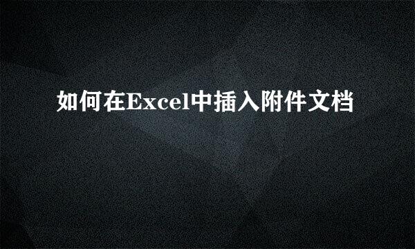 如何在Excel中插入附件文档