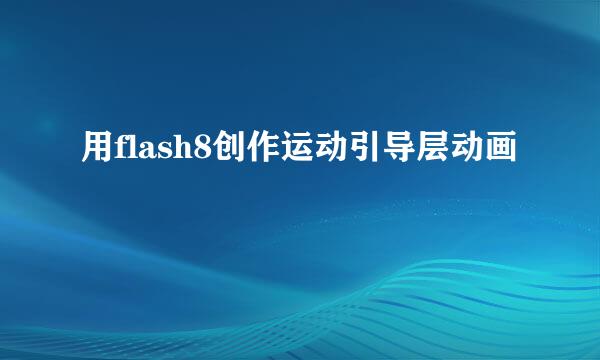 用flash8创作运动引导层动画