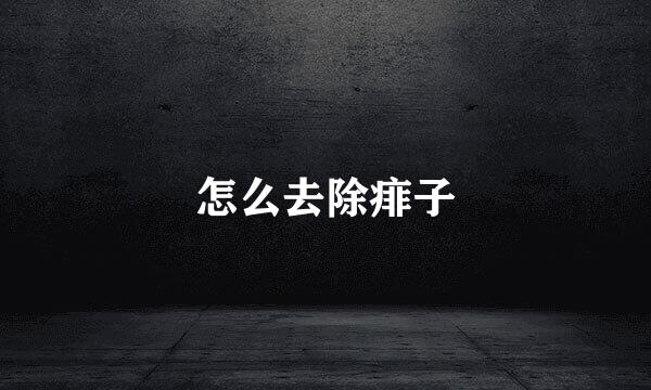 怎么去除痱子