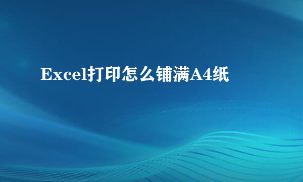 Excel打印怎么铺满A4纸