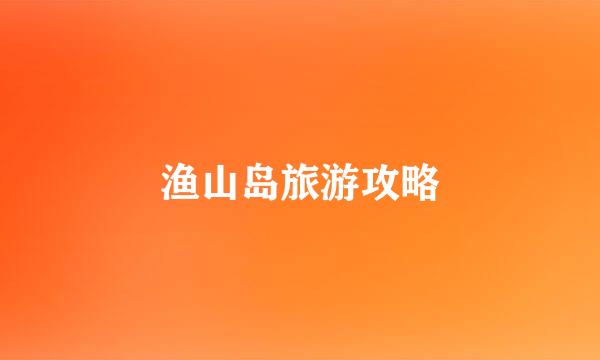 渔山岛旅游攻略