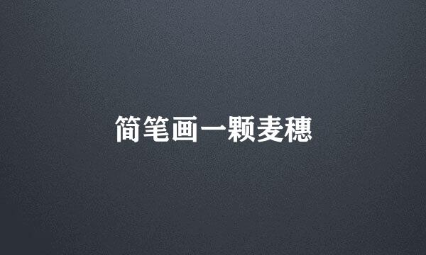 简笔画一颗麦穗