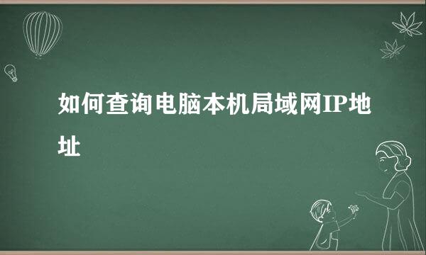 如何查询电脑本机局域网IP地址
