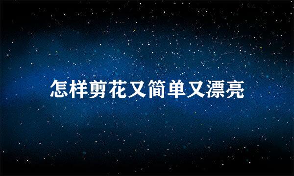 怎样剪花又简单又漂亮