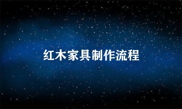 红木家具制作流程