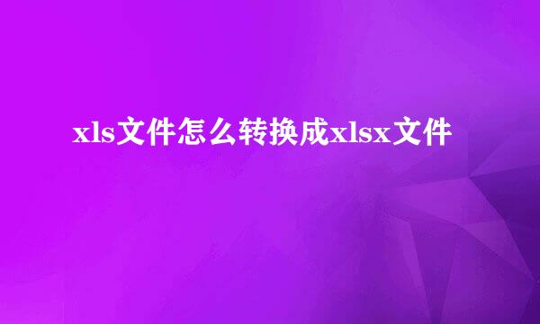 xls文件怎么转换成xlsx文件