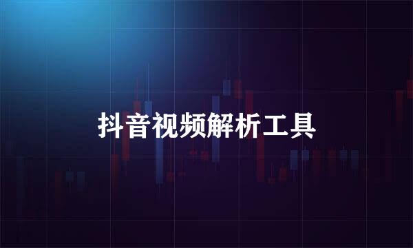 抖音视频解析工具