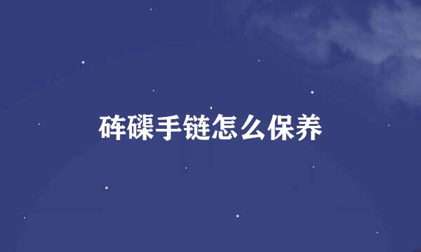 砗磲手链怎么保养
