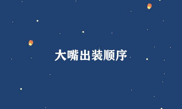 大嘴出装顺序