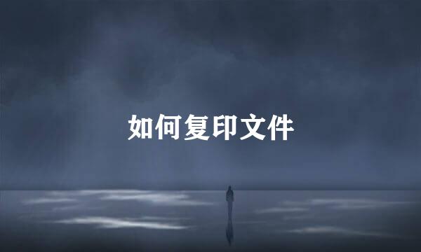 如何复印文件