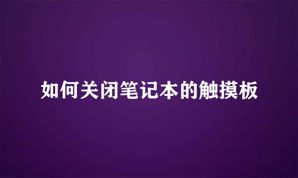 如何关闭笔记本的触摸板