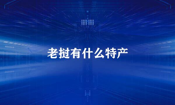 老挝有什么特产