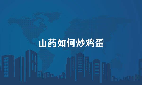 山药如何炒鸡蛋