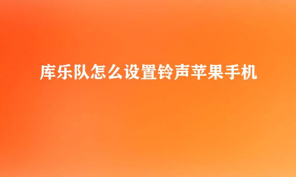 库乐队怎么设置铃声苹果手机