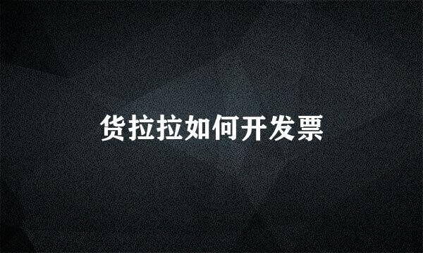 货拉拉如何开发票