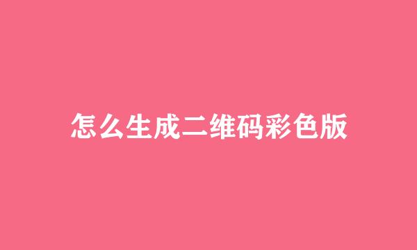 怎么生成二维码彩色版