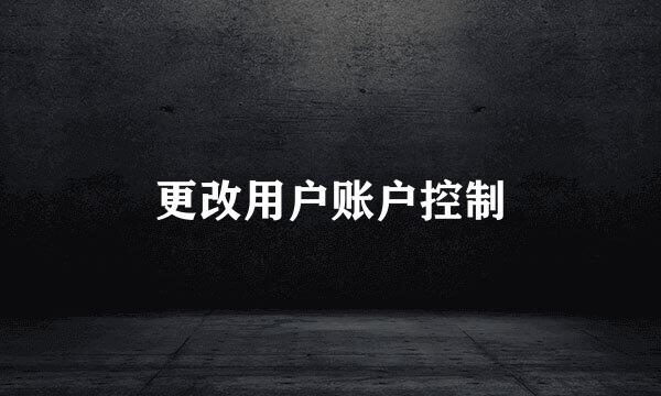 更改用户账户控制