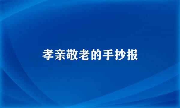 孝亲敬老的手抄报