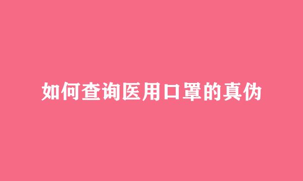 如何查询医用口罩的真伪
