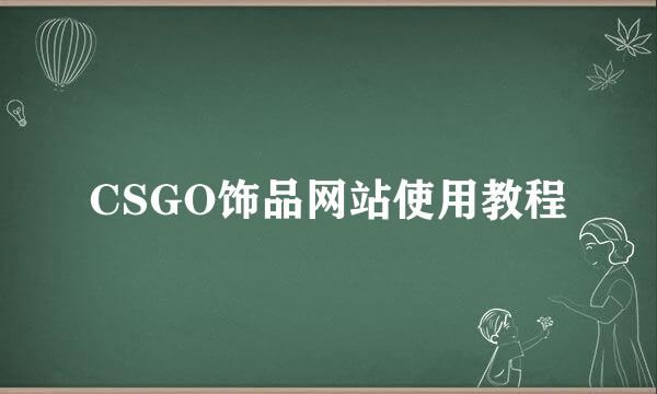 CSGO饰品网站使用教程