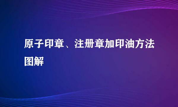 原子印章、注册章加印油方法图解