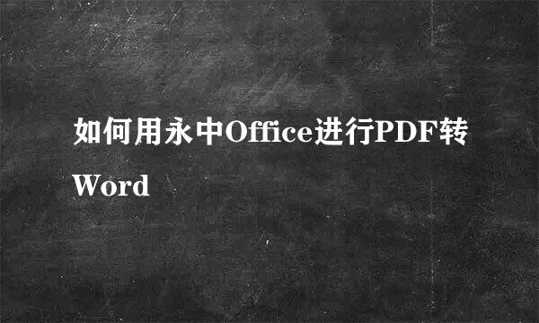 如何用永中Office进行PDF转Word